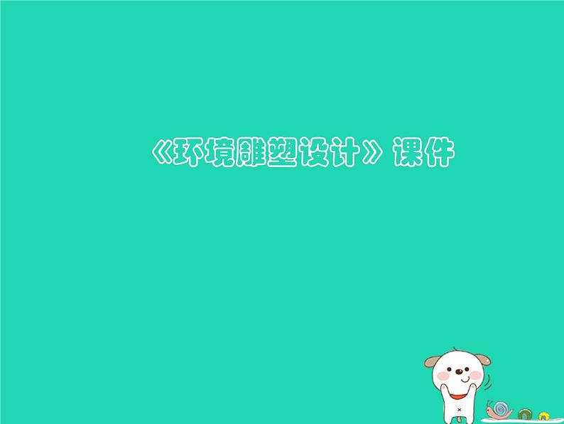 九年级美术下册第4课环境雕塑设计课件1人美版01