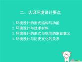 九年級美術(shù)下冊第4課環(huán)境雕塑設(shè)計課件1人美版