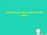 九年級(jí)美術(shù)下冊(cè)第1課繼承發(fā)揚(yáng)中國(guó)美術(shù)優(yōu)秀傳統(tǒng)課件2人美版