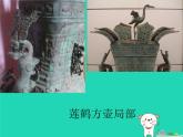 九年級(jí)美術(shù)下冊(cè)第1課繼承發(fā)揚(yáng)中國(guó)美術(shù)優(yōu)秀傳統(tǒng)課件2人美版