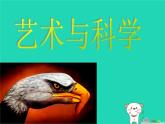 九年級(jí)美術(shù)下冊(cè)第2課藝術(shù)與科學(xué)課件1人美版