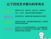 九年級(jí)美術(shù)下冊(cè)第2課藝術(shù)與科學(xué)課件1人美版