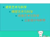 九年級(jí)美術(shù)下冊(cè)第2課藝術(shù)與科學(xué)課件1人美版