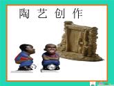 九年級(jí)美術(shù)下冊(cè)第7課陶藝創(chuàng)作課件1人美版