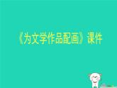 九年級(jí)美術(shù)下冊(cè)第11課為文學(xué)作品配畫課件1人美版