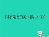九年級(jí)美術(shù)下冊(cè)第5課體育題材的美術(shù)作品課件1人美版