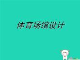 九年級美術(shù)下冊第6課體育場館設(shè)計課件2人美版