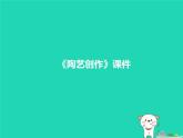 九年級(jí)美術(shù)下冊(cè)第7課陶藝創(chuàng)作課件2人美版