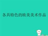 九年級美術(shù)下冊第一單元2各具特色的歐美美術(shù)作品課件新人教版