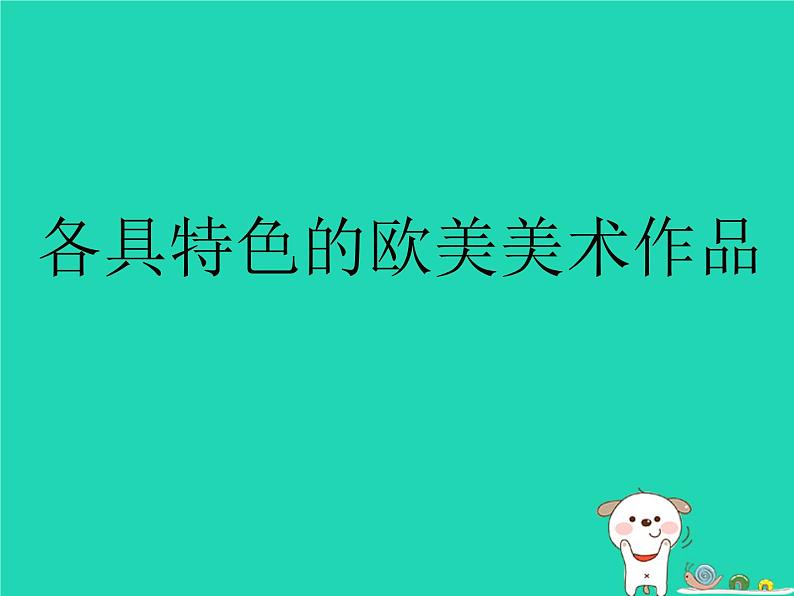 九年级美术下册第一单元2各具特色的欧美美术作品课件新人教版01