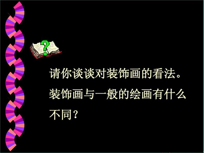 八年级美术下册第三单元4装饰画课件3新人教版第2页