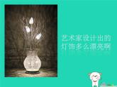 八年級美術(shù)下冊第三單元漂亮的手工燈飾課件3新人教版