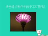 八年級美術(shù)下冊第三單元漂亮的手工燈飾課件3新人教版