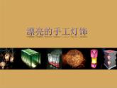八年級美術(shù)下冊第三單元漂亮的手工燈飾課件4新人教版