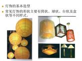 八年級美術(shù)下冊第三單元漂亮的手工燈飾課件1新人教版