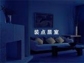 八年級(jí)美術(shù)下冊(cè)第四單元裝點(diǎn)居室課件1新人教版