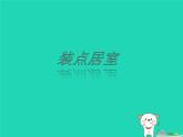 八年級(jí)美術(shù)下冊(cè)第四單元裝點(diǎn)居室課件2新人教版