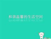 八年級美術(shù)下冊第四單元和諧溫馨的生活空間課件3新人教版