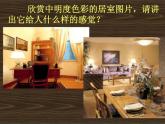 八年級美術(shù)下冊第四單元和諧溫馨的生活空間課件3新人教版