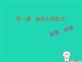 九年級(jí)美術(shù)下冊(cè)第1課畫布上的陽(yáng)光課件4湘美版