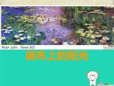 九年級(jí)美術(shù)下冊(cè)第1課畫布上的陽(yáng)光課件3湘美版