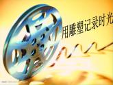 九年級美術下冊第2課用雕塑記錄時光課件1湘美版