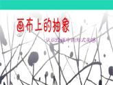 九年級(jí)美術(shù)下冊(cè)第3課畫(huà)布上的抽象課件5湘美版