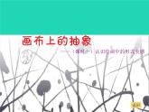 九年級(jí)美術(shù)下冊(cè)第3課畫(huà)布上的抽象課件6湘美版