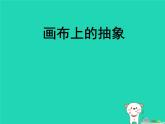九年級(jí)美術(shù)下冊(cè)第3課畫(huà)布上的抽象課件3湘美版