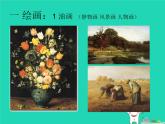 九年級美術(shù)下冊美術(shù)的門類課件2湘美版