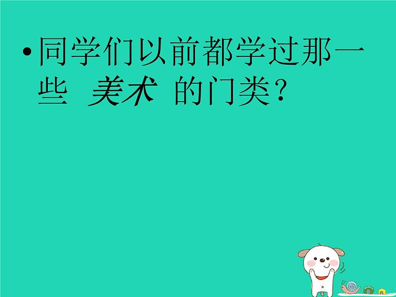 九年级美术下册美术的门类课件3湘美版04