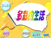 九年级美术下册美术与环境第2课多彩的生活课件赣美版