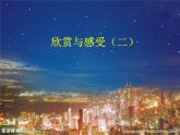 九年级美术下册设计与生活第4课都市风景线课件2赣美版