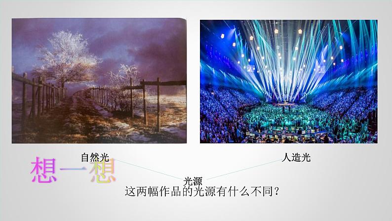 九年级美术下册美术与环境第3课光影的魅力课件2赣美版第5页