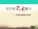 九年级美术下册欣赏第9课汉字的艺术魅力课件3赣美版