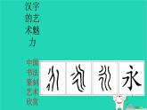 九年级美术下册欣赏第9课汉字的艺术魅力课件4赣美版