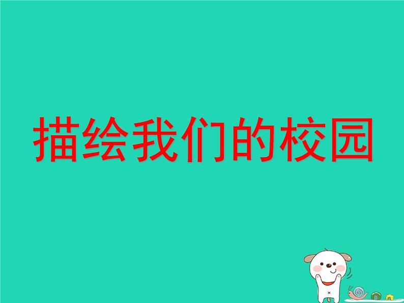 七年级美术上册第四单元1描绘我们的校园课件3新人教版第1页