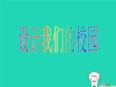 七年級美術(shù)上冊第四單元2設(shè)計我們的校園課件2新人教版