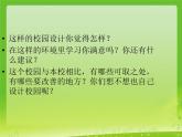 七年級美術(shù)上冊第四單元2設(shè)計我們的校園課件2新人教版