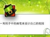七年級美術(shù)上冊第四單元2設(shè)計我們的校園課件2新人教版