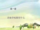 七年級美術(shù)上冊第四單元2設(shè)計我們的校園課件1新人教版