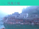 九年級(jí)美術(shù)上冊(cè)第四單元古城古鎮(zhèn)考察課件新人教版