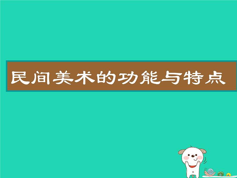 九年级美术上册第五单元2民间美术的功能与特点课件新人教版01