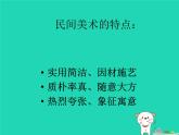 九年級(jí)美術(shù)上冊(cè)第五單元2民間美術(shù)的功能與特點(diǎn)課件新人教版