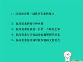 九年級(jí)美術(shù)上冊(cè)第五單元2民間美術(shù)的功能與特點(diǎn)課件新人教版