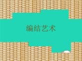 九年級(jí)美術(shù)上冊(cè)第二單元2編結(jié)藝術(shù)課件新人教版