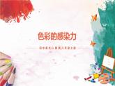 第2課《色彩的感染力》課件PPT+教案