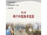 人美版美術(shù)課件PPT八年級(jí)下冊(cè)  3課兩個(gè)外國(guó)美術(shù)流派