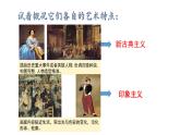 人美版美術(shù)課件PPT八年級(jí)下冊(cè)  3課兩個(gè)外國(guó)美術(shù)流派