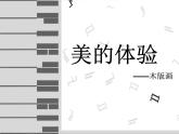 人美版美術(shù)課件PPT八年級下冊 4課單色版畫